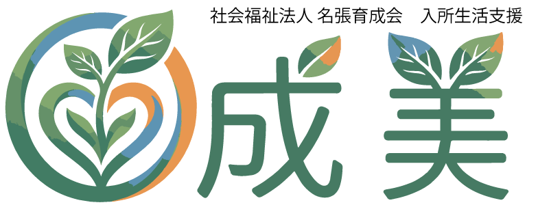 入所生活支援 成美