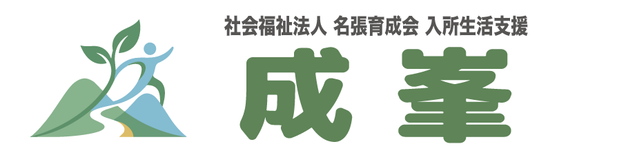 入所生活支援 成峯