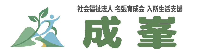 入所生活支援 成峯