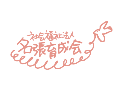 社会福祉法人 名張育成会