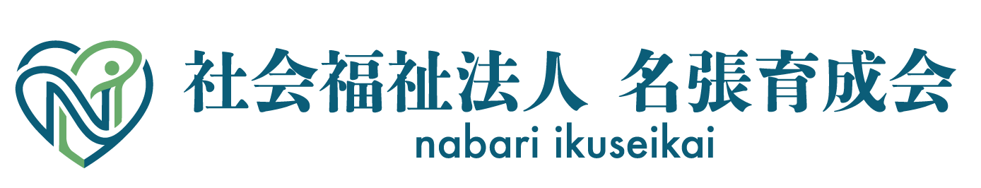 社会福祉法人 名張育成会