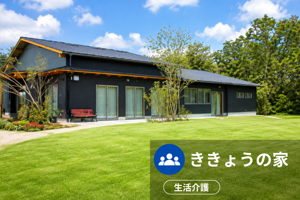 ききょうの家の施設外観