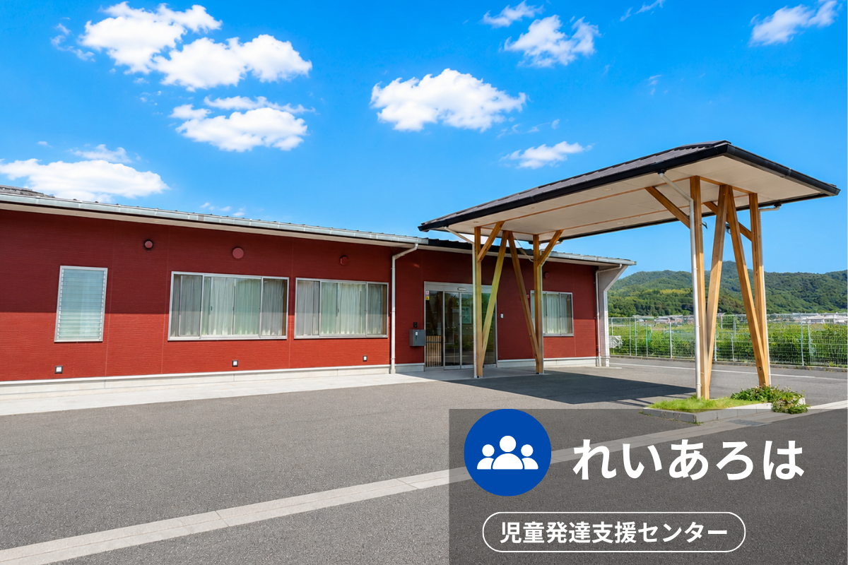 れいあろはの施設外観