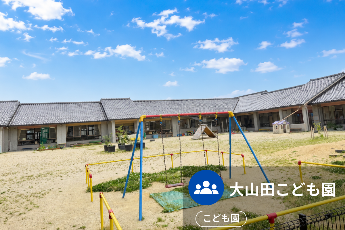 大山田こども園の施設外観