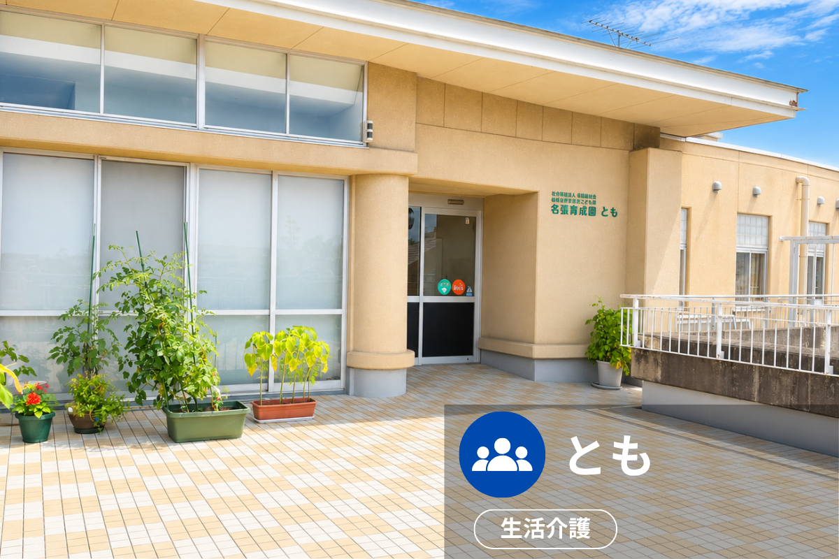 ともの施設外観