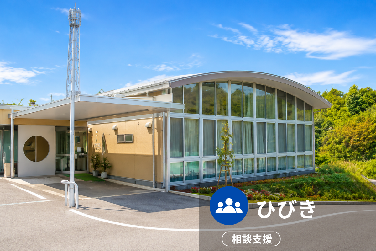 ひびきの施設外観
