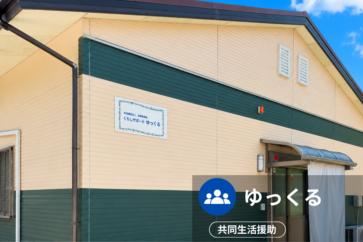 ゆっくるの施設外観