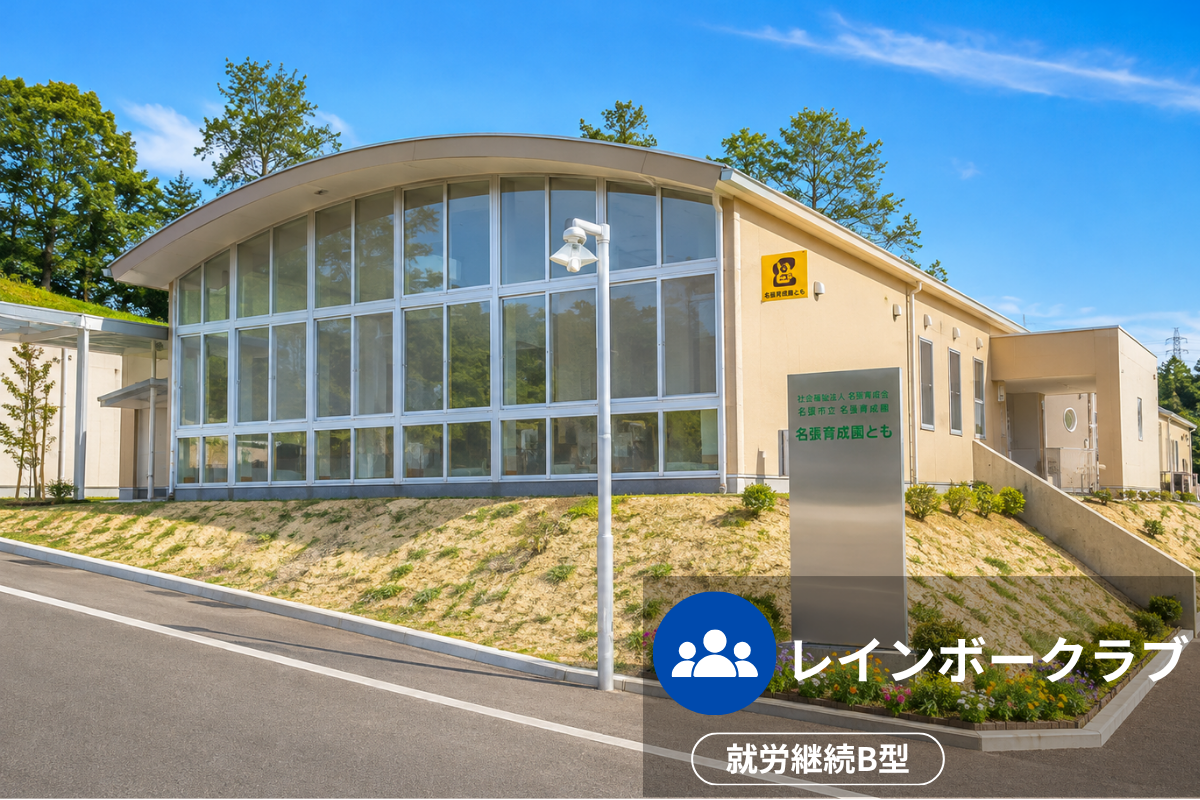 レインボークラブの施設外観