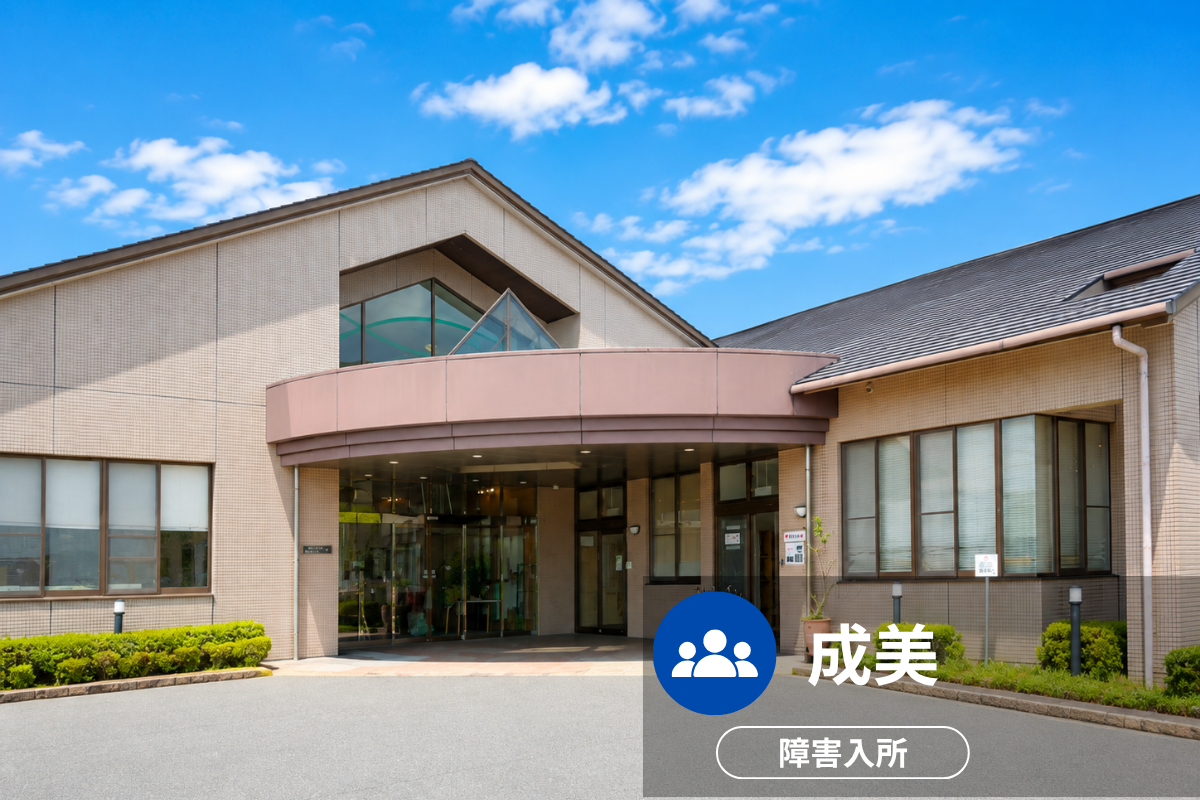成美の施設外観