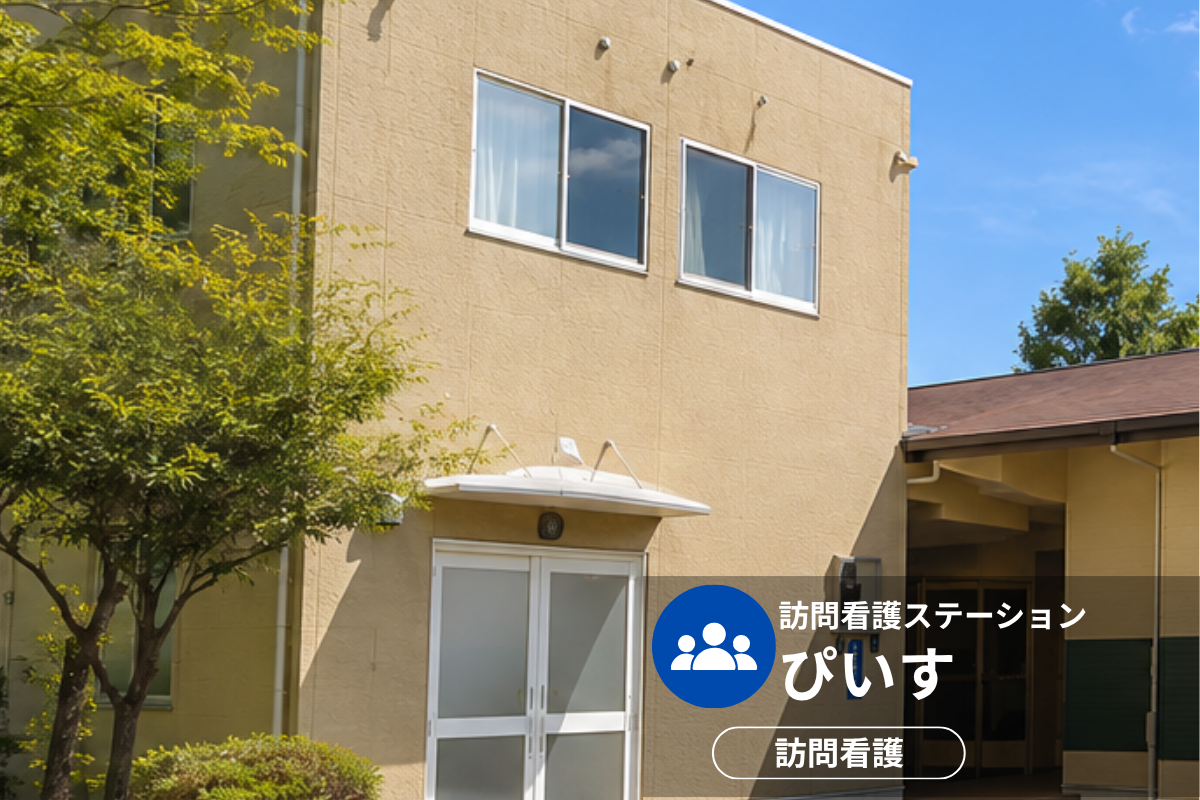 訪問看護ステーションぴいすの施設外観