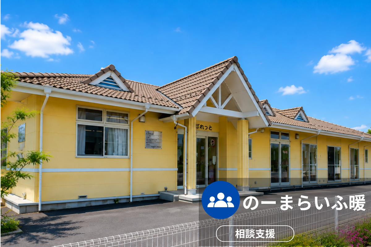 のーまらいふ暖の施設外観