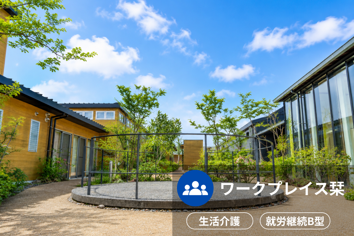 ワークプレイス栞の施設外観