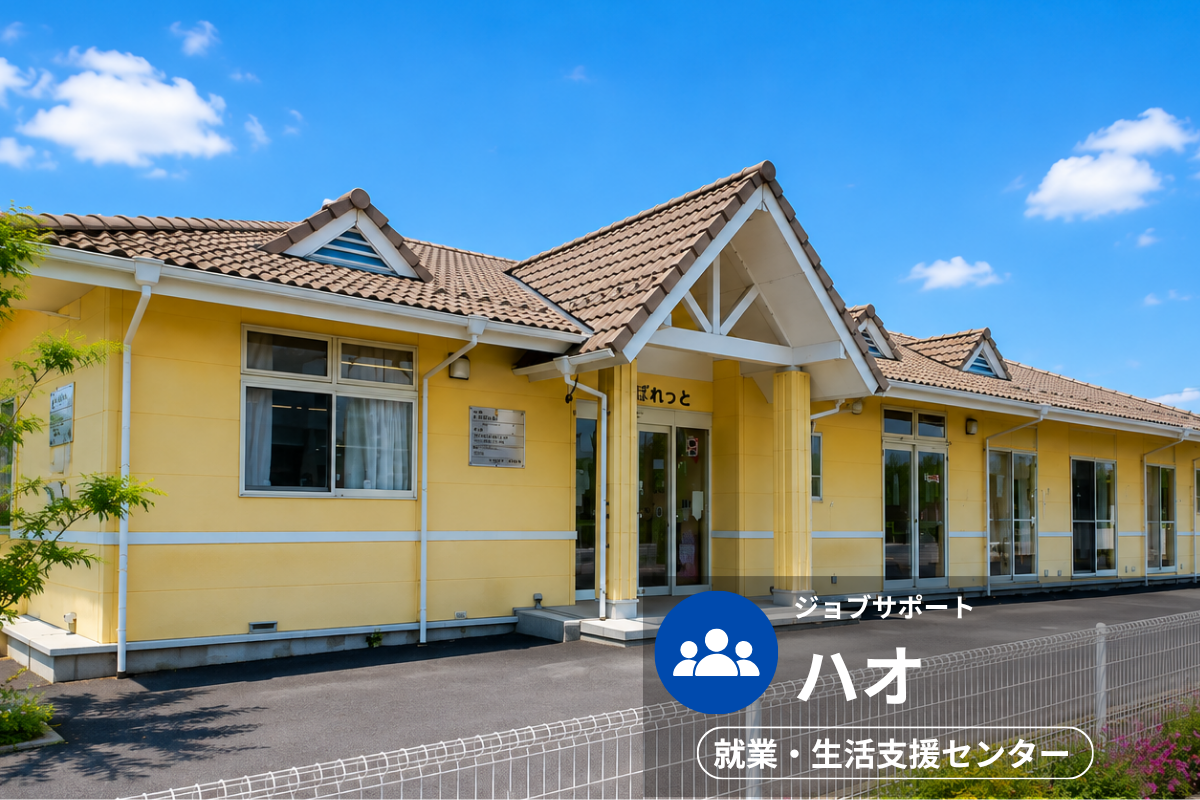 ジョブサポート ハオの施設外観