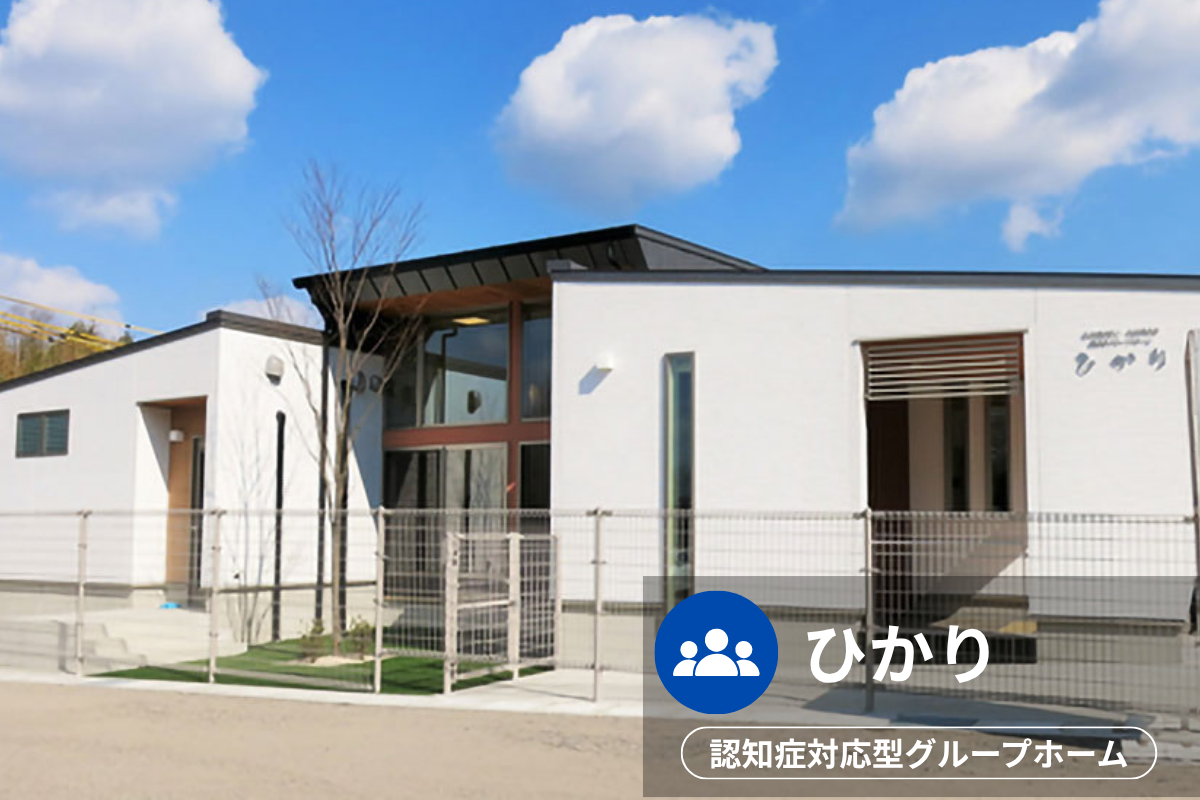 ひかりの施設外観