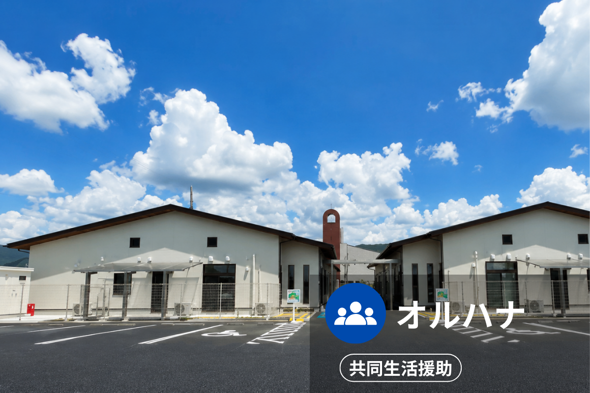 オルハナの施設外観