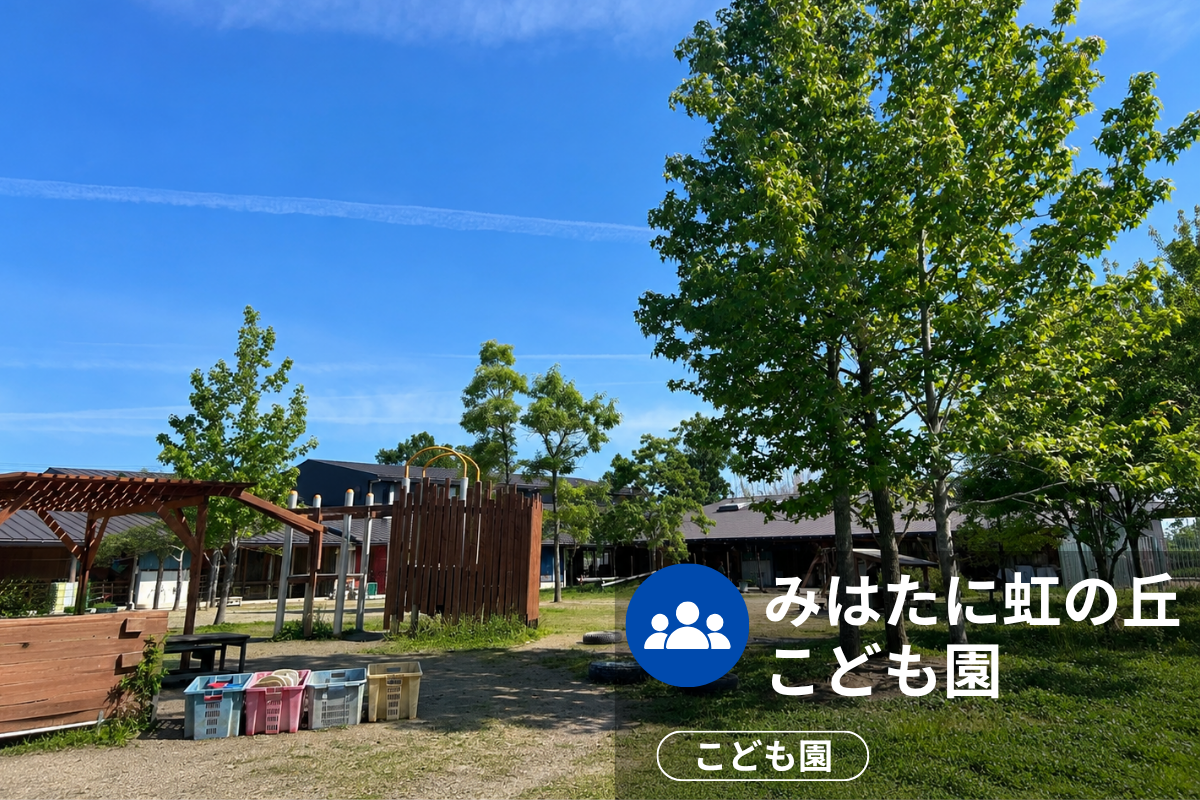 みはた虹の丘こども園の施設外観