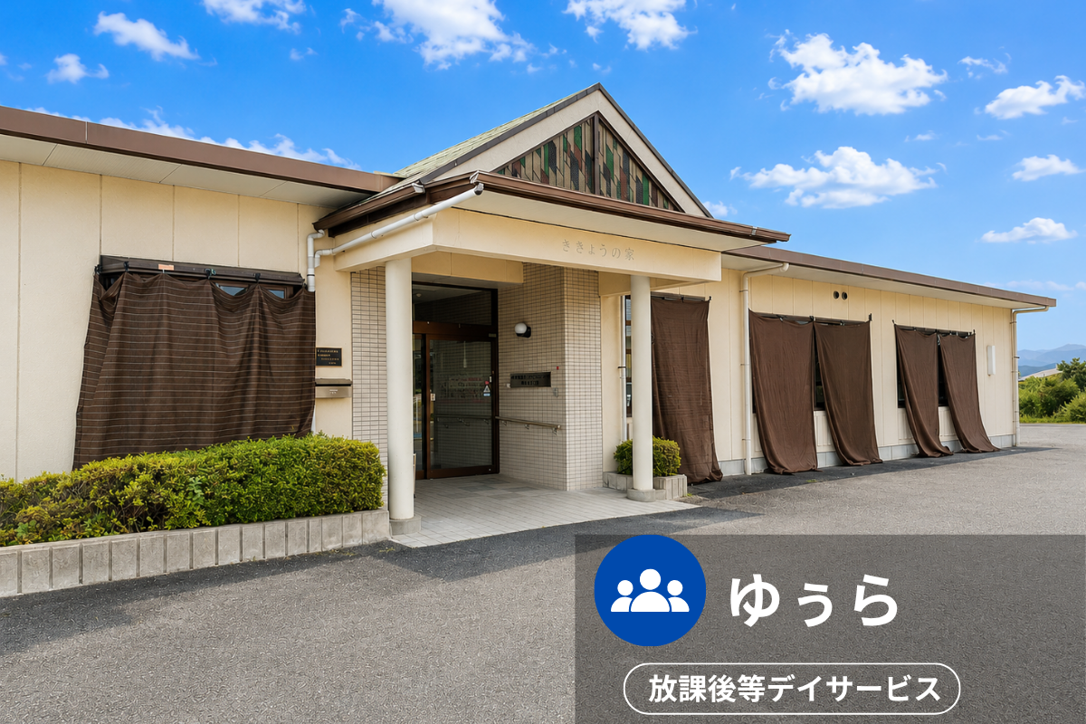 ゆうらの施設外観