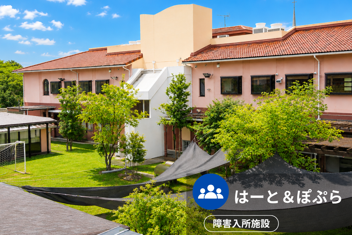 はーと・ぽぷらの施設外観