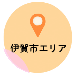 伊賀市エリア