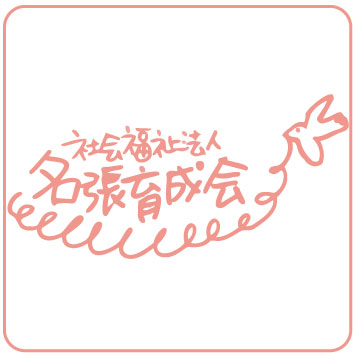 社会福祉法人名張育成会のロゴマーク