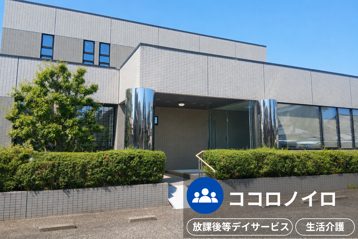 ココロノイロの施設外観