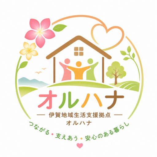 伊賀地域生活支援拠点オルハナ