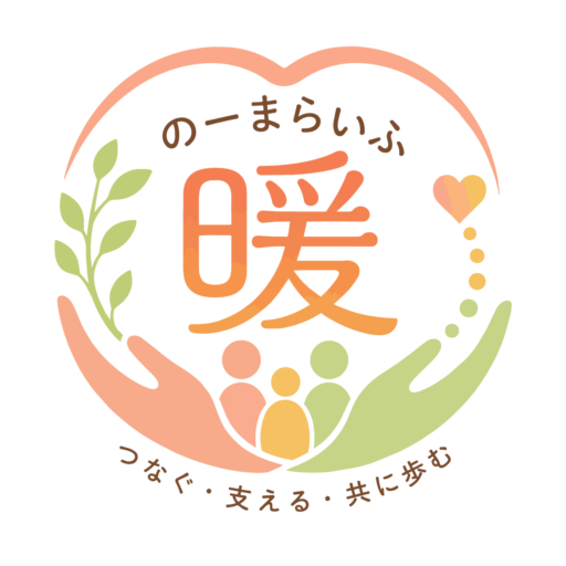 のーまらいふ 暖