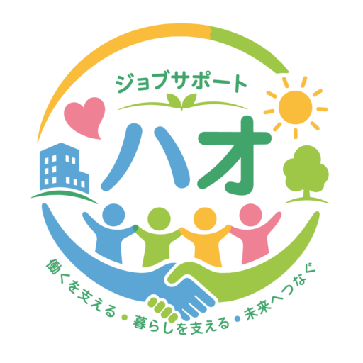 ジョブサポート ハオ