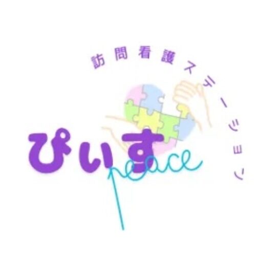 訪問看護ステーション ぴいす
